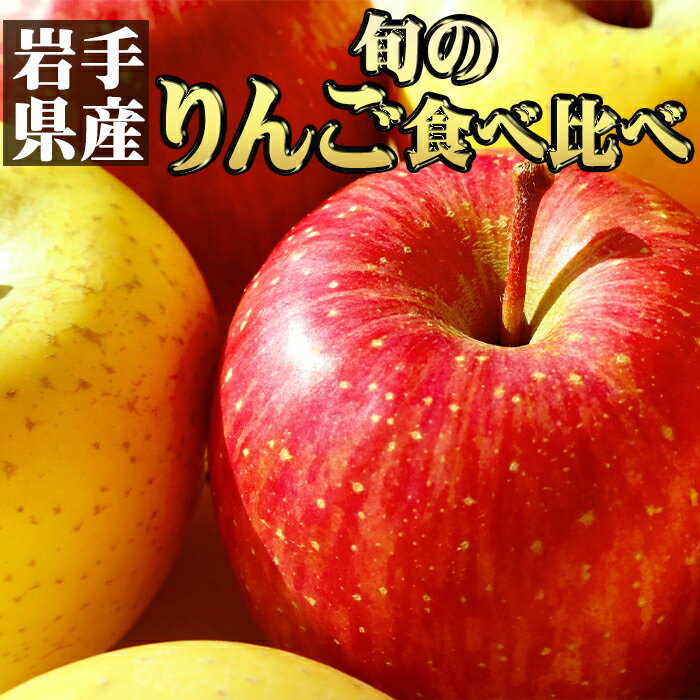 【ふるさと納税】 りんご おすすめ 岩手県産 訳あり リンゴ セット 選べる 容量 発送回数 ／ 訳アリ 林檎 アップル 品種 おまかせ 秋 冬 果物 くだもの 国産 新鮮 フルーツ 2kg 5kg 定期便 5個 10kg 単発便 家庭用 自宅用 仕送り 人気 送料無料 岩手県 滝沢市 滝沢野菜直送便