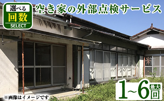 
            a981 《回数が選べる》空き家の外部点検サービス(1～6回・外観部限定)【合同会社ライフワーク】 確認 空き家 空家 庭 外部 点検 代行
          