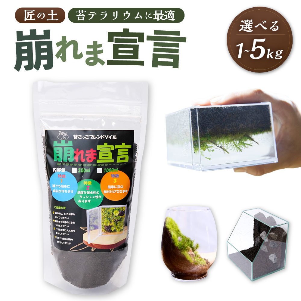 【ふるさと納税】＜選べる内容量＞匠の土 崩れま宣言 1kg×1袋・計3kg（1kg×3袋）・計5kg（1kg×5袋） つち 苔テラリウムアート アクアリウム ソイル 苔 コケ 植物 土台 インテリア 日本製 大阪府 阪南市 送料無料