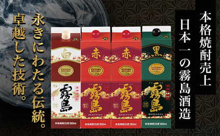 霧島酒造「赤・黒・白」25度パック1.8L×4本〔23-19-002〕_ (都城市) 本格芋焼酎 黒霧島25度/白霧島25度各1.8L×1本 赤霧島25度1.8L×2本 パック 計4本セット お酒 飲