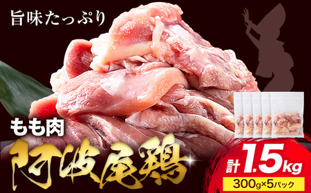 阿波尾鶏 もも肉 合計 1.5kg《30日以内に出荷予定(土日祝除く)》|阿波尾鶏　鶏肉　もも肉　1.5㎏　地鶏　唐揚げ