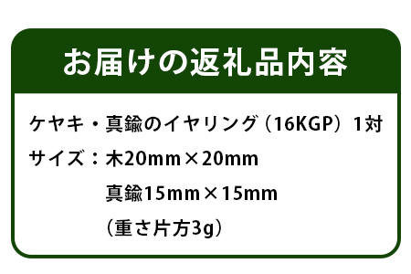 「木のアクセサリー」ケヤキ・真鍮のイヤリング 16KGP TR-9-2 徳島 那賀 木 天然木 木製 ケヤキ アクセサリー ピアス ジュエリー シンプル 上品 大人 エレガント かわいい おしゃれ オ