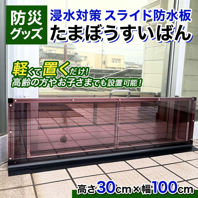 【ふるさと納税】防災グッズ 浸水対策 スライド防水板 たまぼうすいばん (高さ30cm×幅100cm) 防水板 土のう 浸水防止 水害対策 防災 防災用品 Nicoldsystem F6T-376
