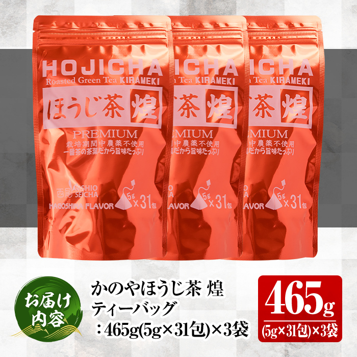 農薬不使用一番茶のほうじ茶「煌～きらめき～」31包×３袋