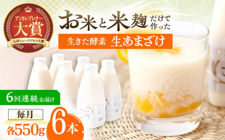【6回定期便】甘酒 生あまざけファミリーサイズ 550ｇ×6本[OBF019] 甘酒 あまざけ