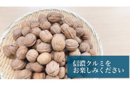 【先行予約】殻つきクルミ 約1㎏｜2025年11月中旬～2026年3月下旬発送｜くるみ 国産 愛媛県 西条市