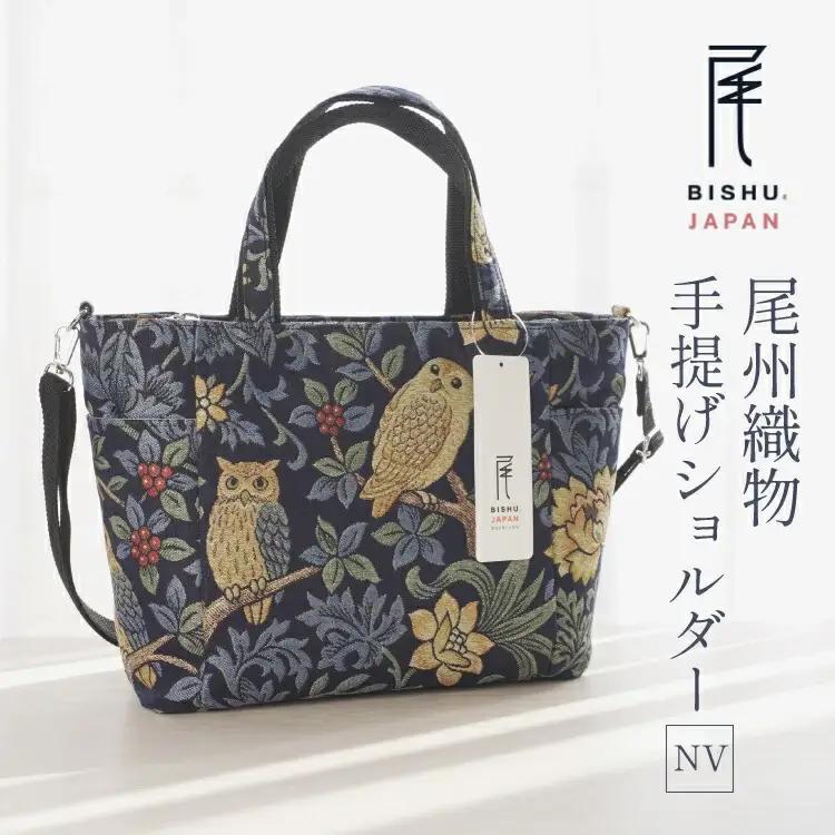 尾州織物 手提げ ショルダーバッグ NV 1個 [サンライト 愛知県 江南市 ko23btu820006]