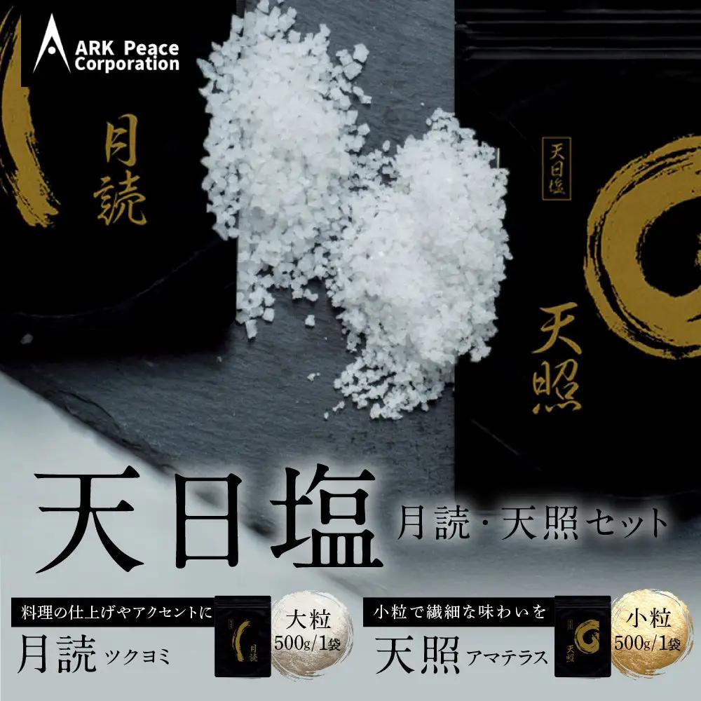 天日塩 天照・月読セット（小粒500ｇ1袋・大粒500ｇ1袋）