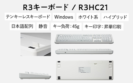 東プレ REALFORCE R3 無線／有線両対応　静電容量無接点方式キーボード(型式：R3HC21)≪PC パソコン 周辺機器 高級 プロ リアルフォース≫◇