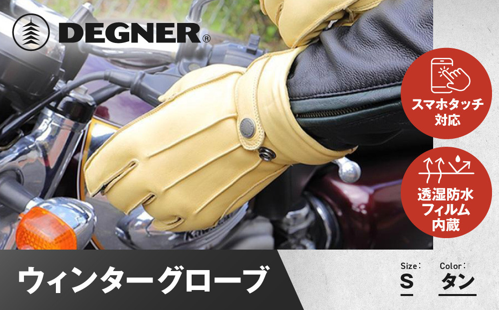 【デグナー】ウィンターグローブ [WG-34]タン〈Sサイズ〉［ 京都 八王子 革 手袋 レザー グローブ バイクギア ブランド 大好評 人気 おすすめ 牛革 ツーリング ライダー バイカー バイク パーツ お取り寄せ 送料無料 ふるさと納税 ］ 261009_A-JR089VC02
