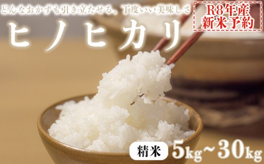 
                  【精米】 【新米予約】令和8年産 ヒノヒカリ 八千種米 お米 5kg 10kg 30kg ごはん 兵庫県産 世界かんがい施設遺産登録『西光寺野疏水路』
                