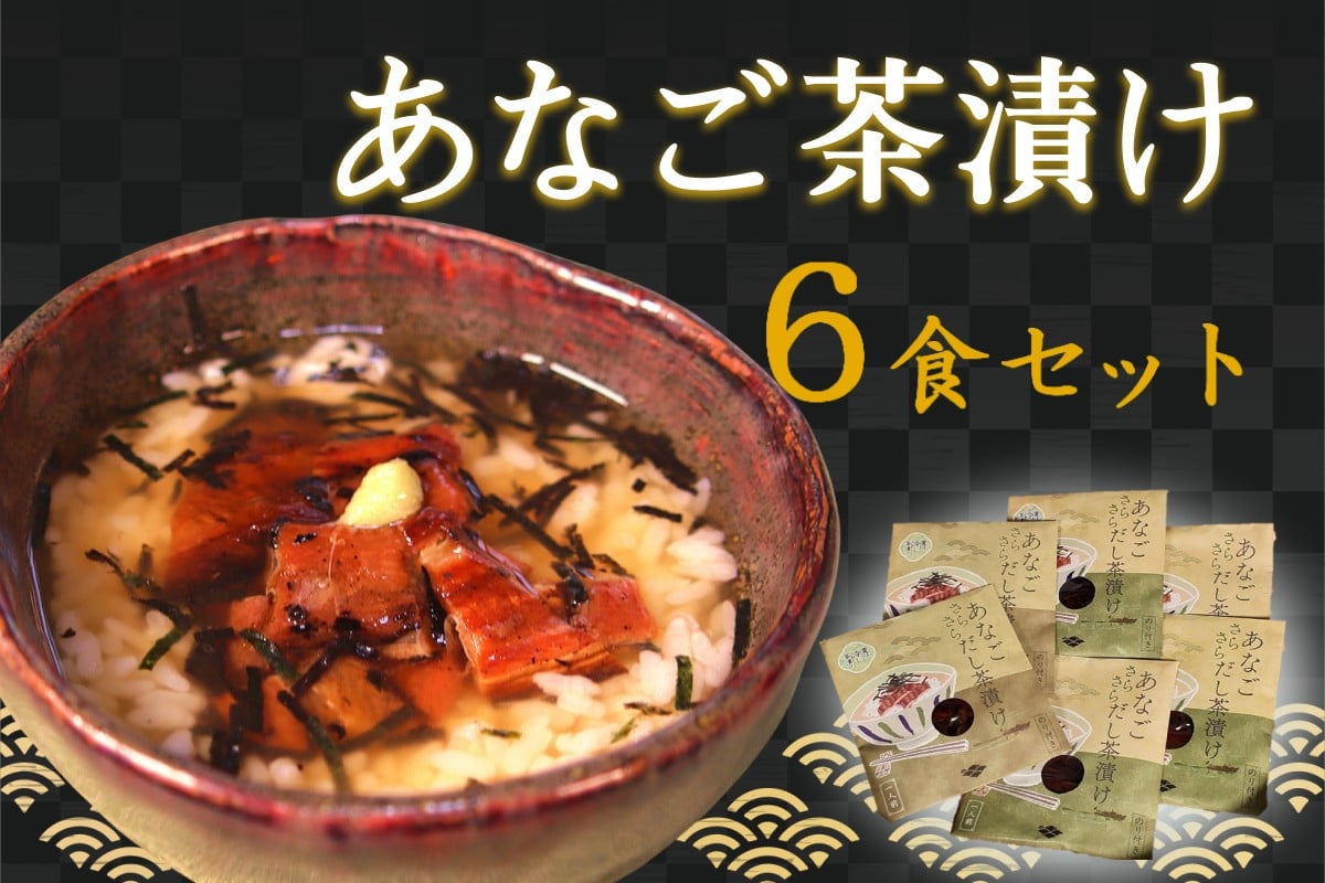 
            なご茶漬け6食セット お茶漬け あなご 本格 簡単 ギフト 詰め合わせ 【205_0006】
          