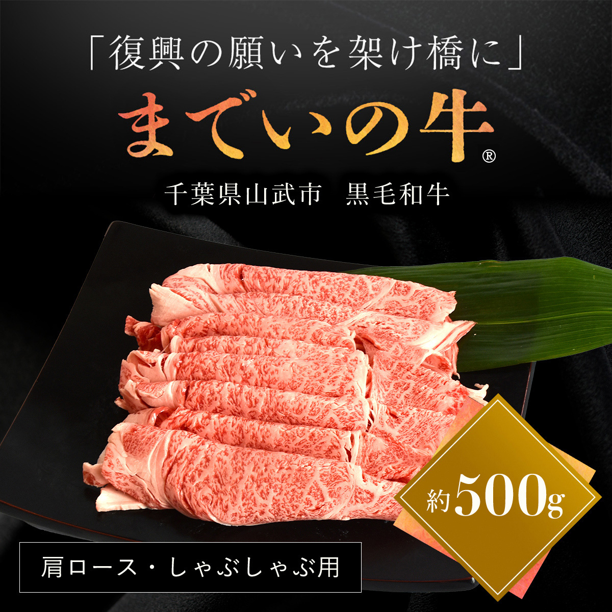 【約500g・肩ロース・しゃぶしゃぶ用】山武牛「までいの牛?」肩ロース しゃぶしゃぶ 牛肉 お肉 黒毛和牛 和牛 国産牛 千葉県 山武市 SMAJ014