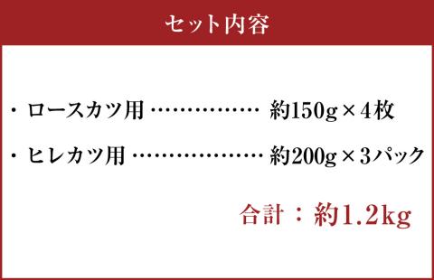 【 香心ポーク 】 とんかつ 食べ比べ 約1.2kg 2種 セット ( ロースカツ 150g×4 / ヒレカツ 200g×3 ) トンカツ 豚肉 ロース ヒレ