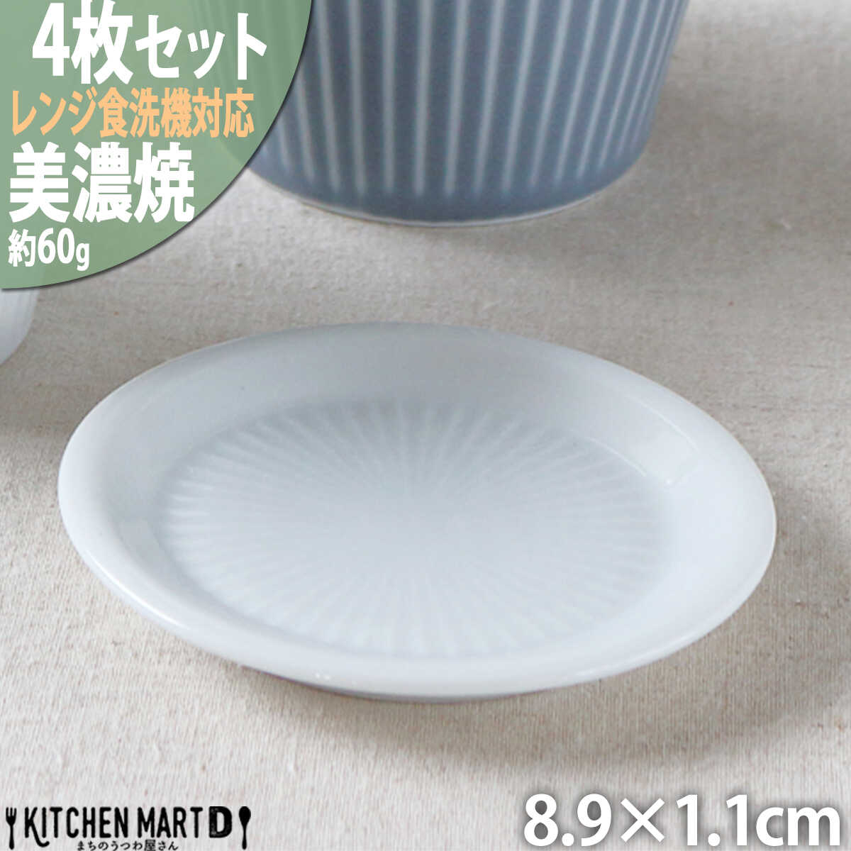 【ふるさと納税】【美濃焼】 さざなみ 9フタ小皿 白 4枚セット 瑞浪市 / JS企画 小田陶器 皿 小皿 プレート[AZAZ134]
