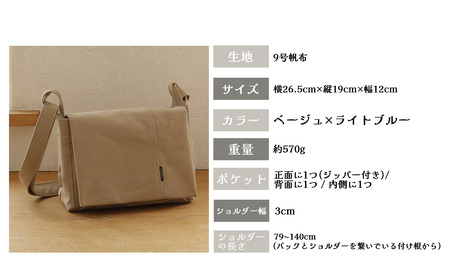須田帆布　ごきげんショルダー・その２（ベージュ×ライトブルー）【 茨城県 つくば ショルダーバッグ バッグ 鞄 ショルダーバッグ プレゼント ギフト 帆布 国産 日本製ﾊﾞｯｸﾞ 帆布 ショルダーバッ