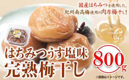 紀州南高梅使用はちみつうす塩味完熟梅干し800g厳選館《90日以内に出荷予定(土日祝除く)》紀州南高梅はちみつうす塩梅干し---wshg_genhuume_90d_22_13000_800g---