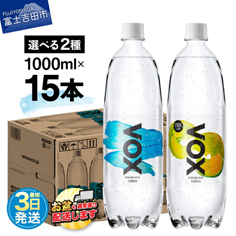 【ふるさと納税】 すぐ届く 強炭酸水 大容量 1L (1000ml) 15本 VOX バナジウム 炭酸水 無糖 バナジウム強炭酸水 ハイボール 割り材 国産 アウトドア キャンプ 選べるフレーバー ストレート レモンフレーバー 5000円 保存 防災 備蓄 山梨 富士吉田