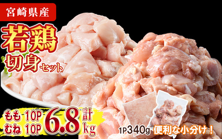 鶏肉 もも・むねセット 小分け(計6.8㎏・もも340g×10P、むね340g×10P)お肉 鳥肉 とり肉 カット済 国産 宮崎県産 唐揚げ から揚げ 冷凍 便利 【NK-12】【株式会社南九フーズ】