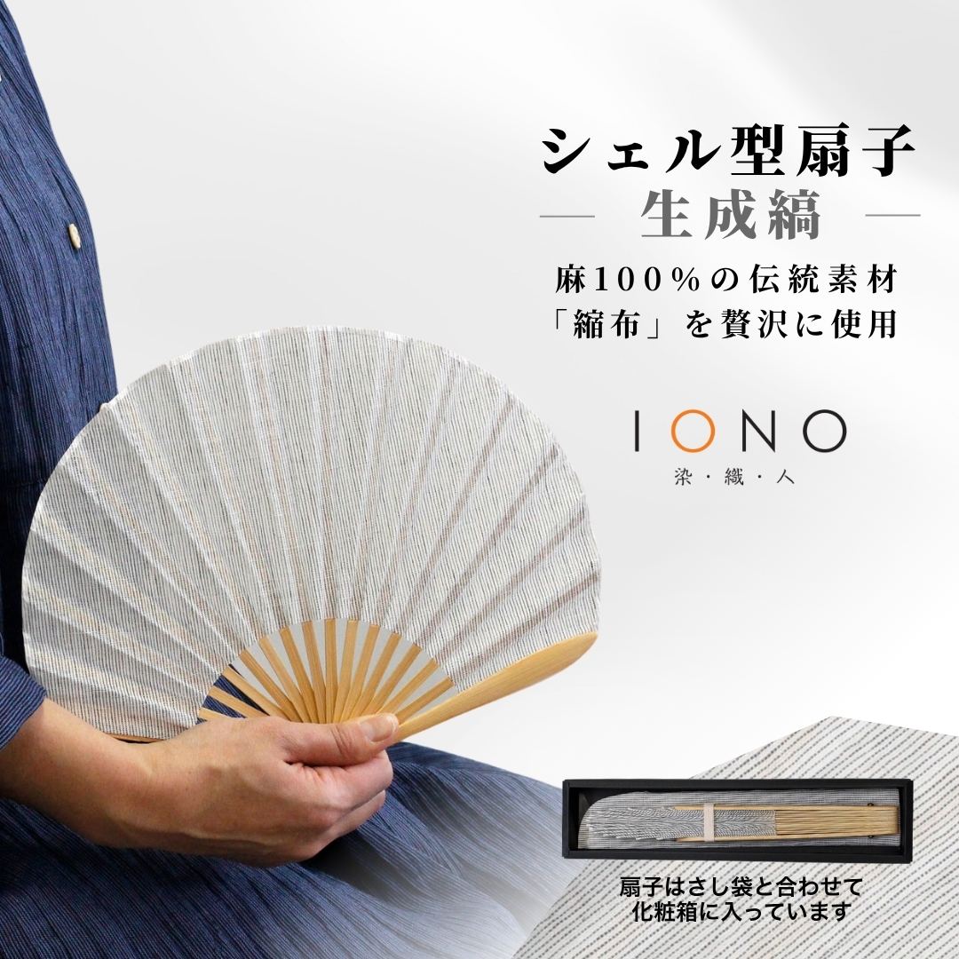 【涼を贈る 縮布】縮扇子 シェル型 生成縞 IONO 水田株式会社 | 扇子 新潟 小千谷 贈り物 贈答 プレゼント ギフト 記念日 誕生日 日用品 工芸品【0056-0001SV02-01】