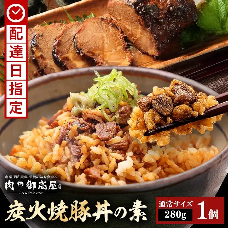 炭火焼豚丼の素  1食セット　Y013-106