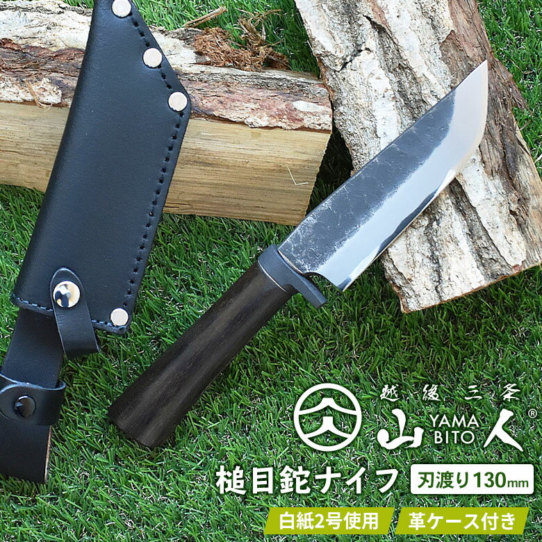 【ふるさと納税】［山人］ 薪割りに 槌目鉈ナイフ 牛革ケース付 キャンプ用品 アウトドア用品 鉈 ナイフ 【081S001】