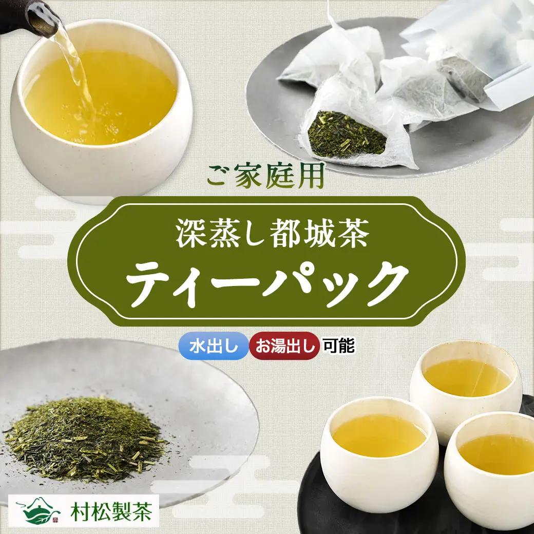 深蒸し都城茶ティーパック40個※ポスト投函〔LA-3701〕_(都城市) 国産 深蒸し ティーパック 都城茶 水出し お湯出し おうち時間 リラックス