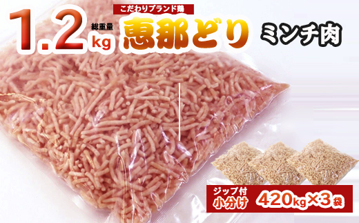 
恵那どり むねミンチ 1.2kg バラ凍 （420g×3パック） 冷凍 鶏肉 ひき肉 むね肉 鶏むね肉 業務用 原料肉 銘柄鶏
