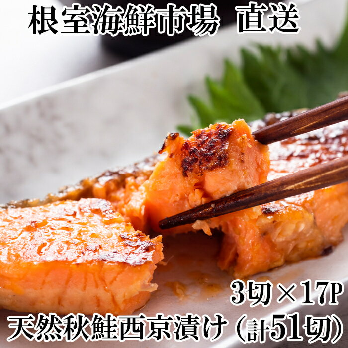 【ふるさと納税】天然秋鮭西京漬け3切真空×17P(計51切) B-14117