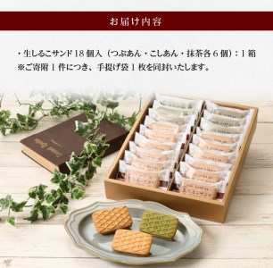生しるこサンドアソート18個入 [038M07] 人気お菓子 手土産お菓子 贈答お菓子 お菓子アソート お菓子箱