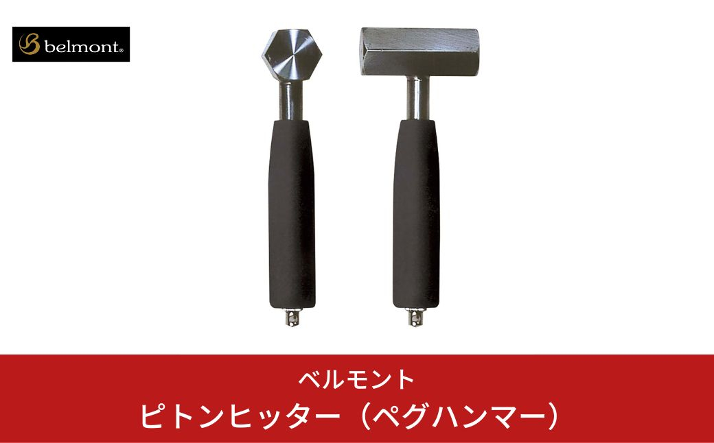 
                  [ベルモント] ピトンヒッター（ペグハンマー） キャンプ用品 アウトドア用品  ぺぐはんまー【012S043】
                