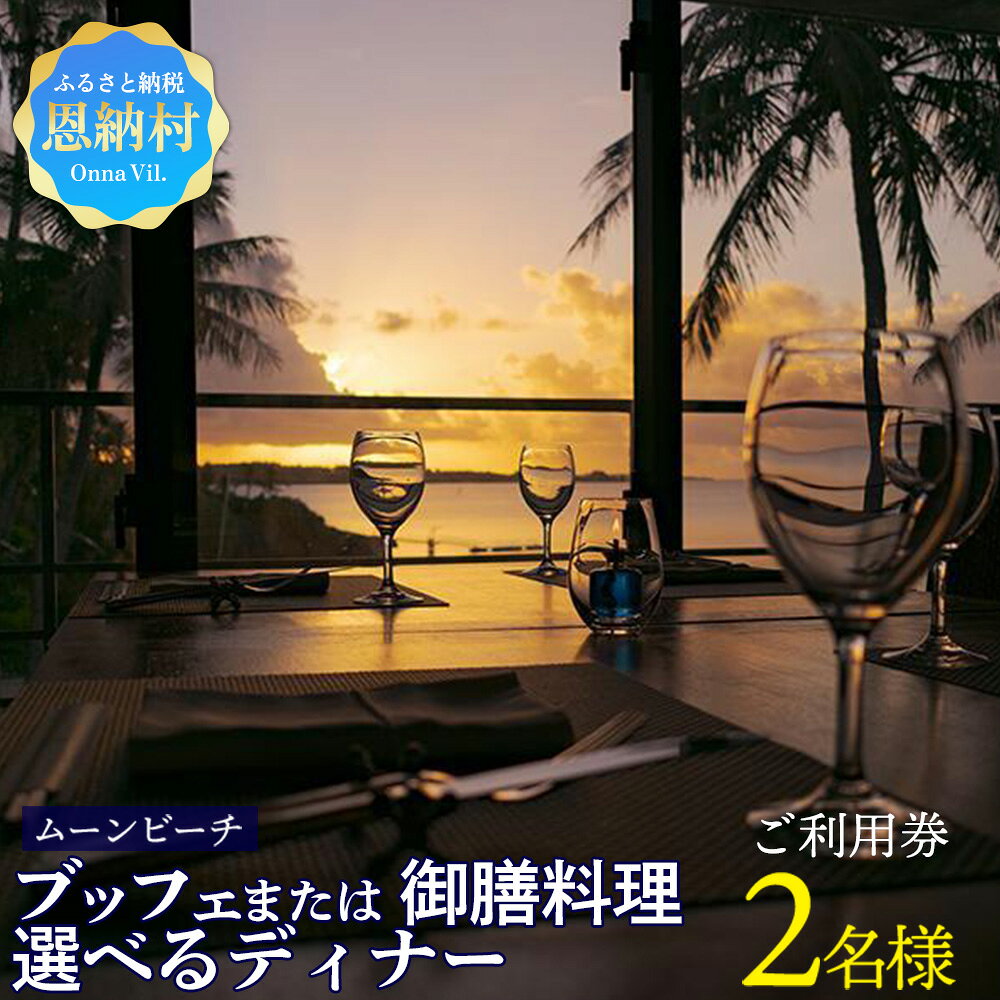 【ふるさと納税】【ザ・ムーンビーチ ミュージアムリゾート】ブッフェ または 御膳料理 選べるディナー【2名様】ご利用券