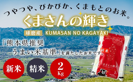 【令和7年度産 新米】球磨産 くまさんの輝き 精米 2kg
