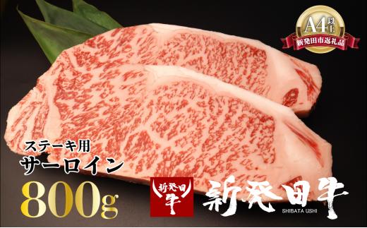 サーロイン ステーキ 牛肉 800g にいがた和牛 和牛 新発田牛 赤身 焼肉 ふるさと納税 和牛 BBQ キャンプ 特選 贅沢 厳選和牛 ブランド牛 ギフト 贈答 お歳暮 母の日 新潟 新潟県 新潟産 新発田 新発田市 新発田産 アルビレックス アルビレックス新潟 えのもとミート