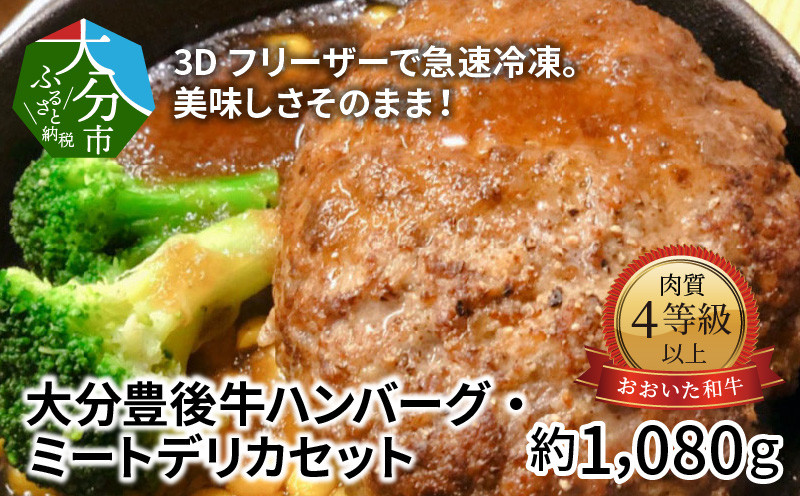 
            【お歳暮 ギフト のし 対応可】3Dフリーザーで急速冷凍。美味しさそのまま！大分豊後牛ハンバーグ・ミートデリカセット 約1,080g〈12月13日～20日内にお届け〉 ハンバーグ 牛丼 肉 便利 レンジ 湯煎 黒毛和牛 おおいた和牛 肉質 A4 A5 お歳暮 贈り物 急速冷凍 A05052-O
          