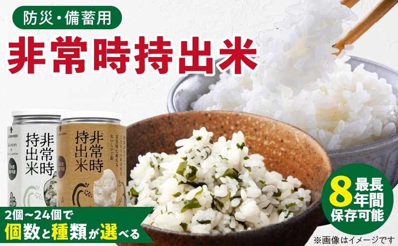 
                  非常時持出米 白飯 わかめごはん 長期保存食 防災食 備蓄用_非常時持出米 白飯 わかめ ごはん【セット】 長期保存食 防災食 備蓄用 非常食 8年 保存 保存食 備蓄食 防災 防災用品 防災グッズ 米 白米 おにぎり 缶 セット  避難グッズ レジャー アウトドア キャンプ 常温 久留米市 送料無料_Ca221-sku
                