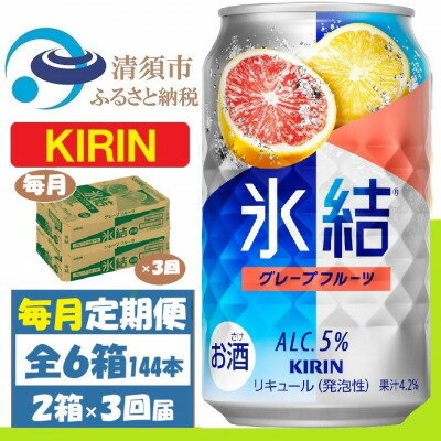 【ふるさと納税】【毎月定期便】キリン氷結 グレープフルーツ 350ml 2ケース(48本)全3回【4062096】