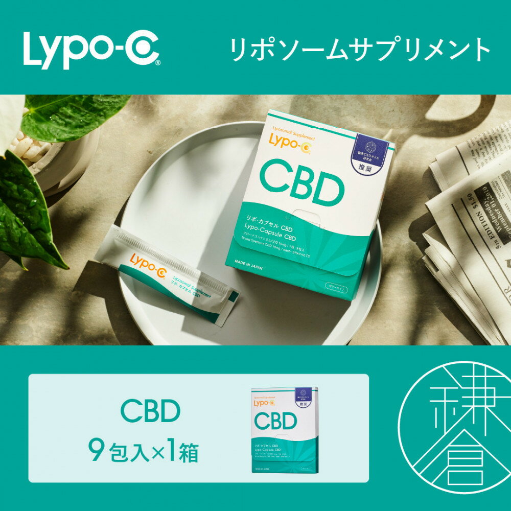 【ふるさと納税】【Lypo-C】リポ カプセル CBD（9包入） 1箱 | ビタミンC ビタミンD 健康 美容 サプリ サプリメント ビタミン 人気 リポソーム おすすめ LypoC Lypo-C リポシー 国産 液体 送料無料 神奈川 鎌倉