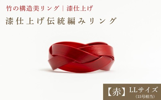 【大分県産竹使用】 漆仕上げ伝統編みリング (赤) LLサイズ | アートリング 指輪 アクセサリー 天然素材 九州 大分県 豊後高田市