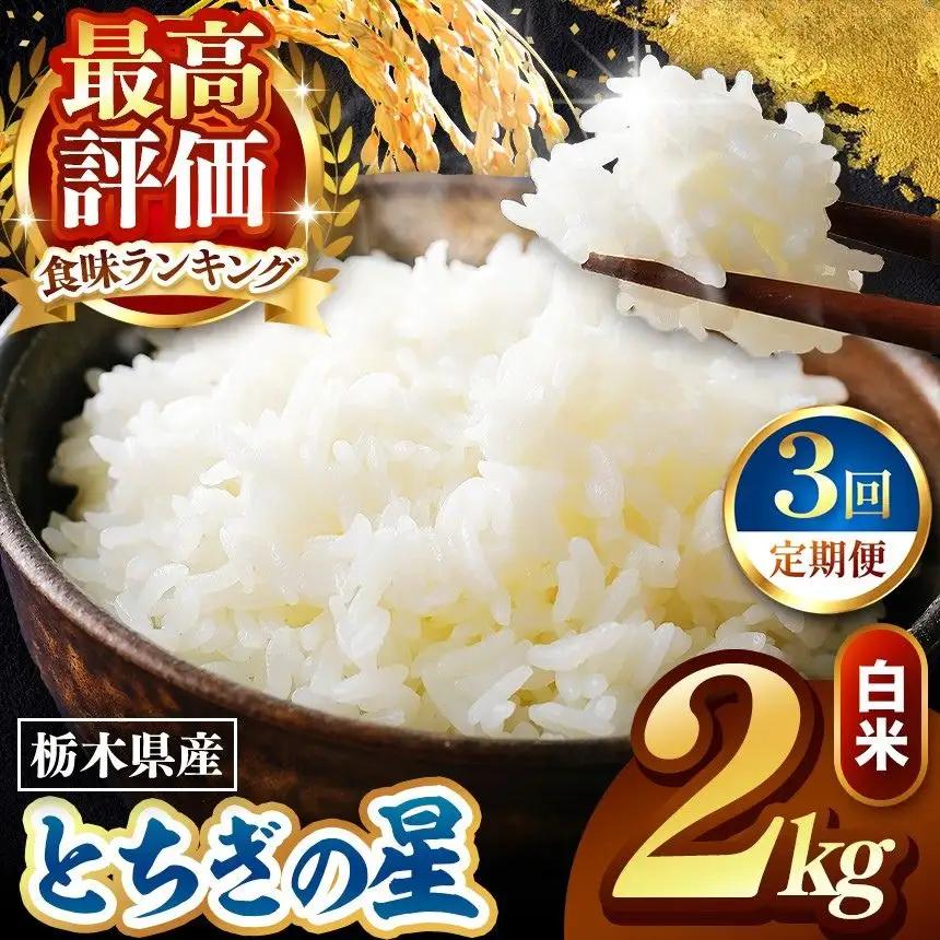 令和8年度産 先行予約 【定期便3回】とちぎの星 白米 約2kg