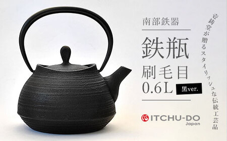 刷毛目 0.6L ブラック 鉄瓶 直火対応 南部鉄器 鉄分補給 急須 やかん 伝統工芸品 工芸品 壱鋳堂 日本製 鉄器 鉄分 料理 お茶 湯沸かし 茶道具 キッチン用品 調理器具 日用品 おしゃれ 逸品 芸術品 盛岡名産 ギフト 贈り物 プレゼント お祝い 贈答用 手作り 定番 人気 岩手県 盛岡市 東北 岩手 盛岡 株式会社壱鋳堂