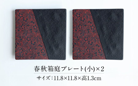 【美濃焼】 PITCH BLACK 春秋箱庭プレート レッド 2点 多治見市 / 丸健製陶 小皿 ペア プレート 皿 セット[TAY086]