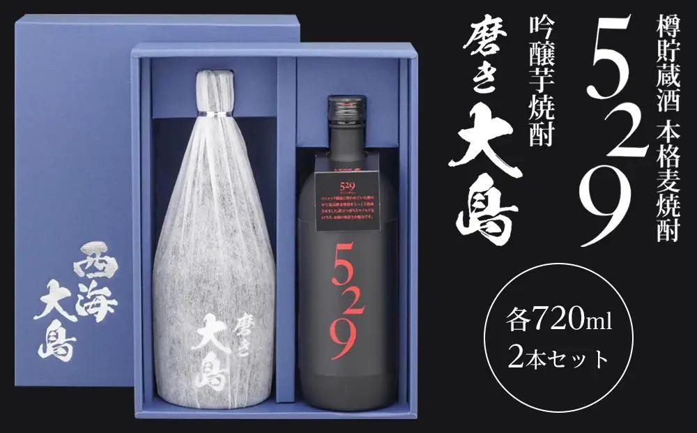 【AA044】磨き大島・５２９セット｜お酒 焼酎 芋