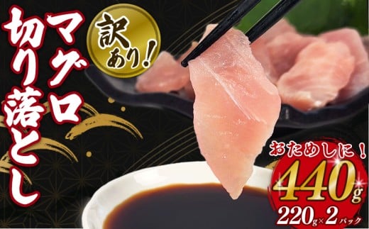 訳あり マグロ 鮪 切り落とし 440g 220g × 2 パック 外湾漁業協同組合 国産マグロ 天然マグロ ビンチョウ キハダ メバチ クロ 刺身 刺し身 簡易包装 わけあり 魚 魚介 国産 天然 三重 南伊勢町 伊勢 志摩 六千円 6000円