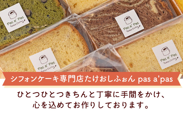 【しっとりフワフワ甘さ控えめ】洋菓子 カット シフォンケーキ アソート 12個 セット スイーツ 詰め合わせ /たけおしふぉん [UAI001] お菓子 おかし つめあわせ 焼菓子 焼き菓子
