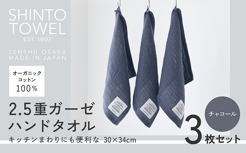 SHINTO TOWEL「2.5重ガーゼ・ハンドタオル」（チャコール）3枚セット 【オーガニックコットン100% 国産 吸水 普段使い シンプル 日用品 家族 ファミリー 大阪 泉佐野 大阪府 泉佐野市】