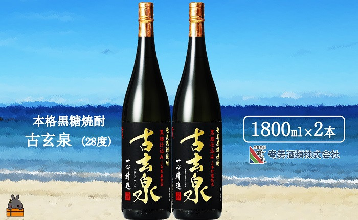 
            1766《蔵元直送便》本格黒糖焼酎 古玄泉28度（1800ｍｌ×2本）
          