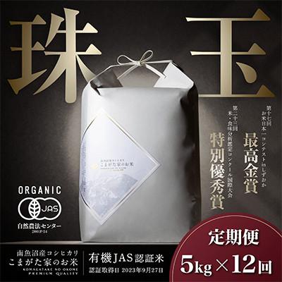 ふるさと納税 南魚沼市 【毎月定期便】5kg 最高金賞受賞 有機JAS認証米極上南魚沼産コシヒカリ こまがた家のお米全12回