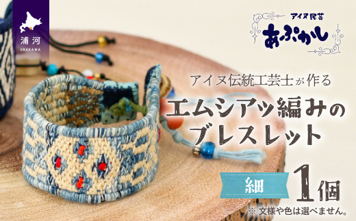 
                  アイヌ伝統工芸士が作る「エムシアッ編みのブレスレット(細)」[44-1182]
                