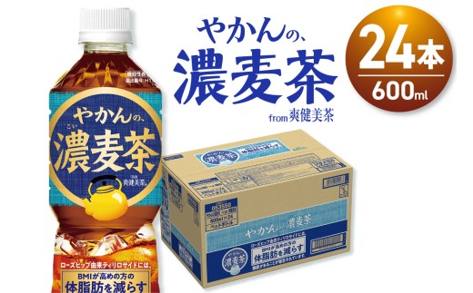 【機能性】やかんの濃麦茶 from爽健美茶 600mlPET×24本 | コカ・コーラ 飲料 ドリンク 飲み物 お茶 北海道 札幌市